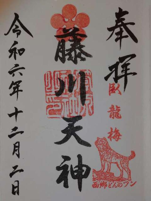 菅原神社(藤川天神)の御朱印6