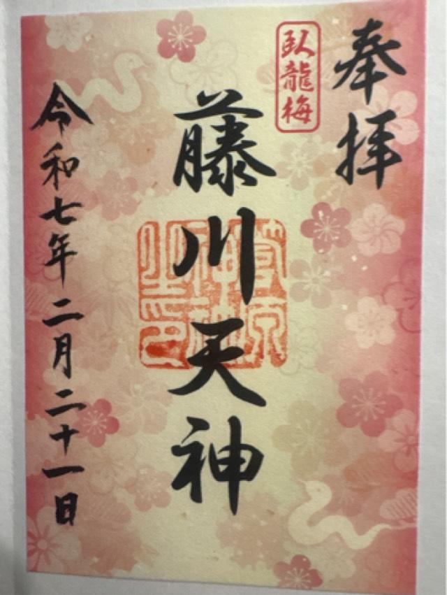 菅原神社(藤川天神)の御朱印4