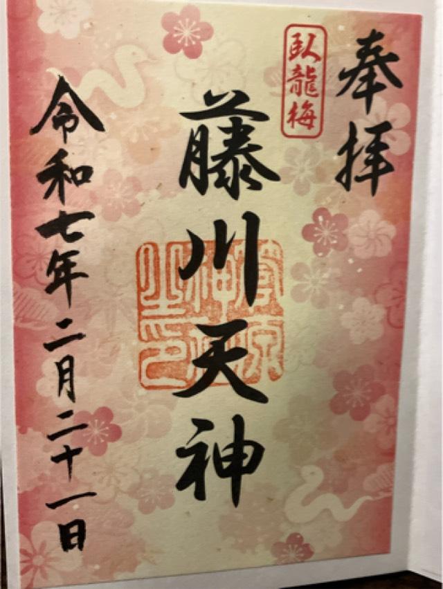 菅原神社(藤川天神)の御朱印3