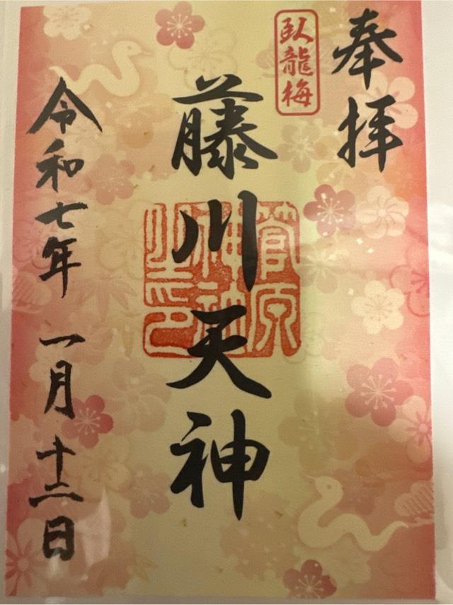 菅原神社(藤川天神)の御朱印5