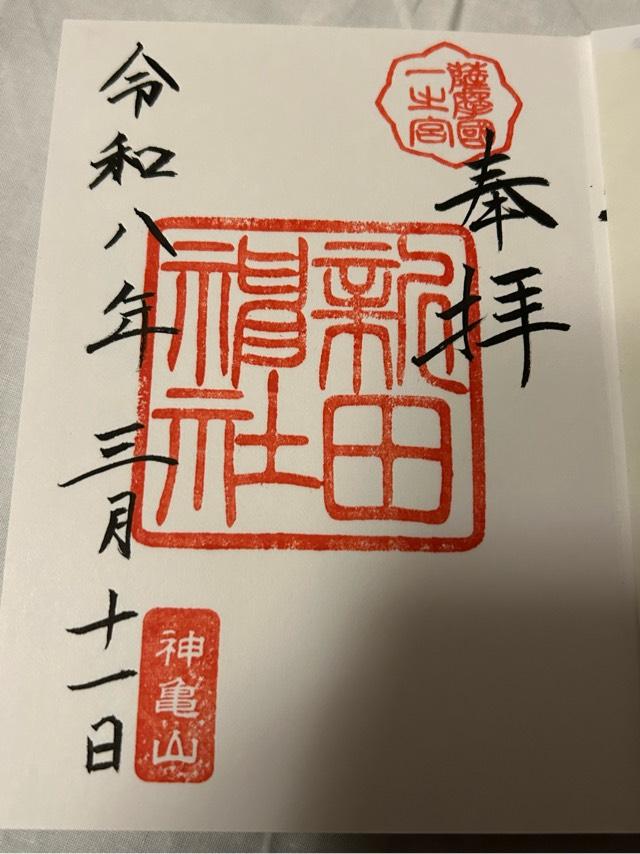 鹿児島県薩摩川内市宮内町1935-2 新田神社の御朱印