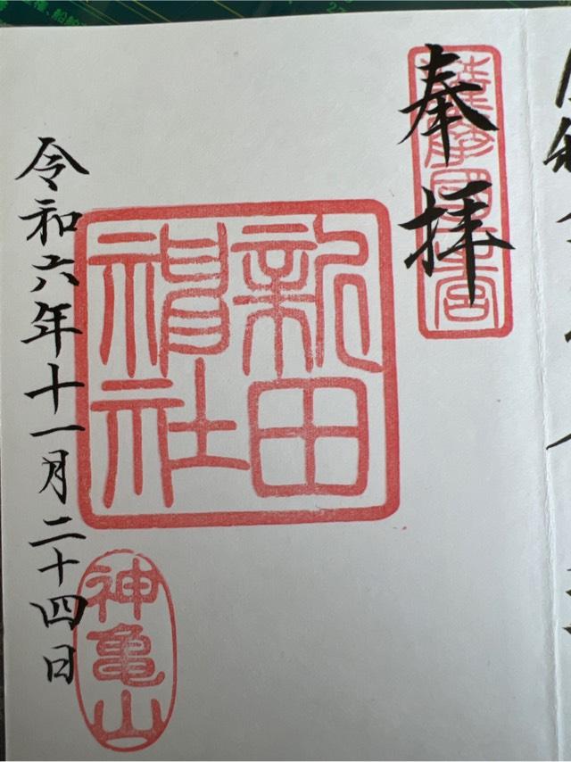 新田神社の御朱印3