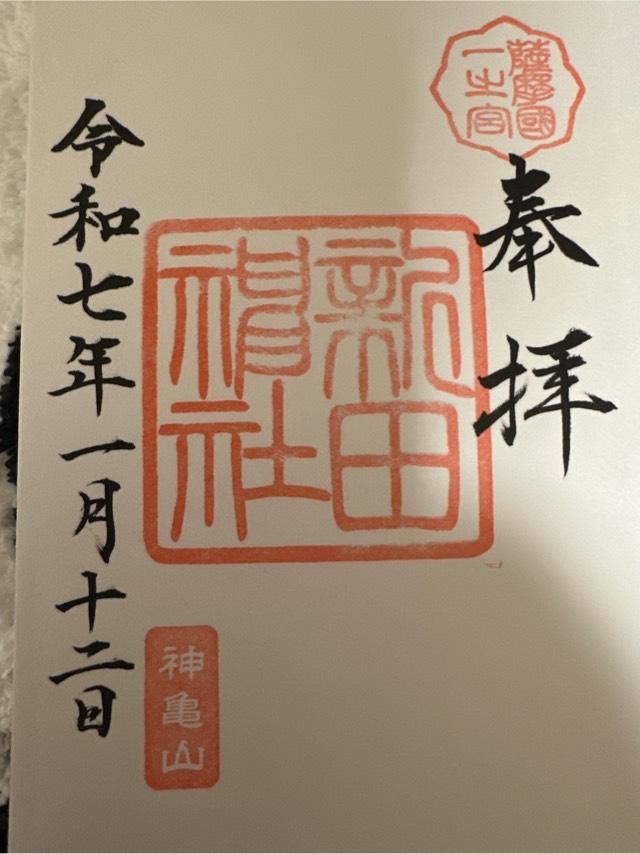 新田神社の御朱印2