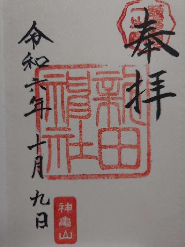 新田神社の御朱印4