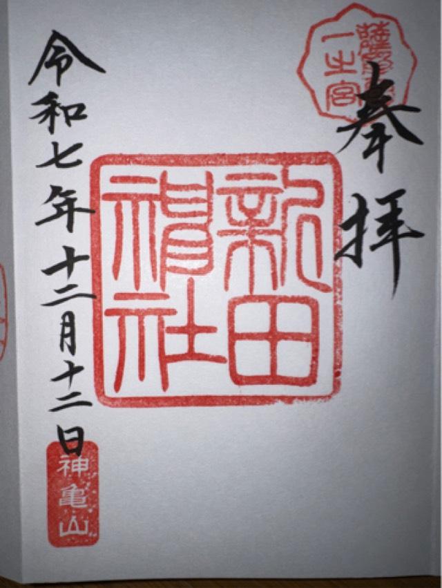 新田神社の御朱印2