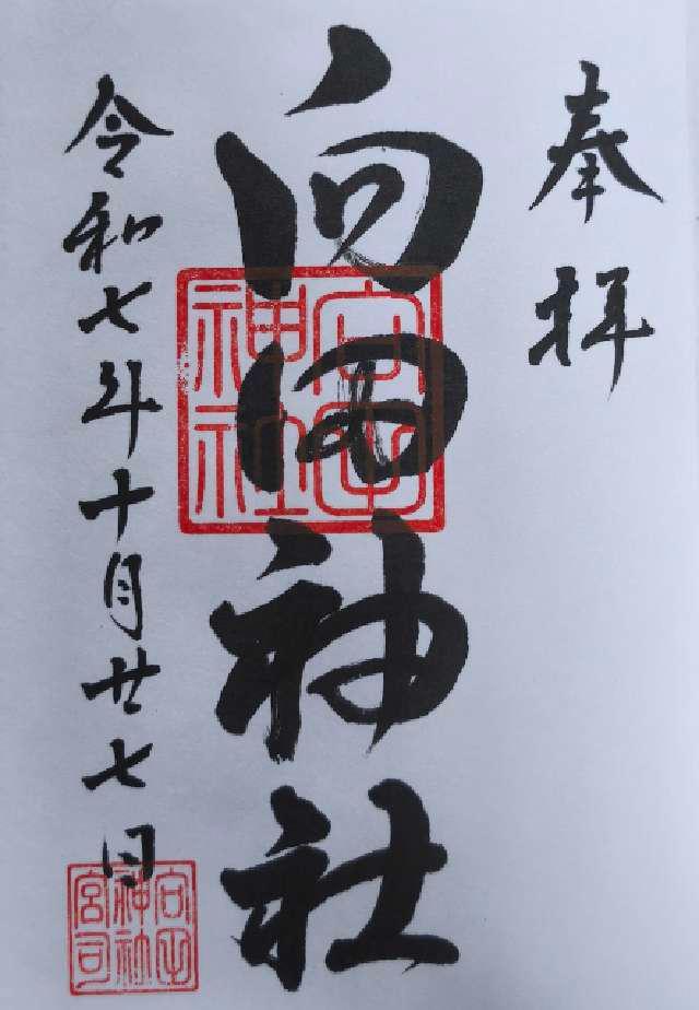 向田神社の御朱印1