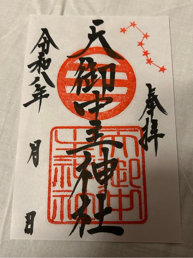 鹿児島県霧島市国分清水3-4-17-17 天御中主神社の御朱印