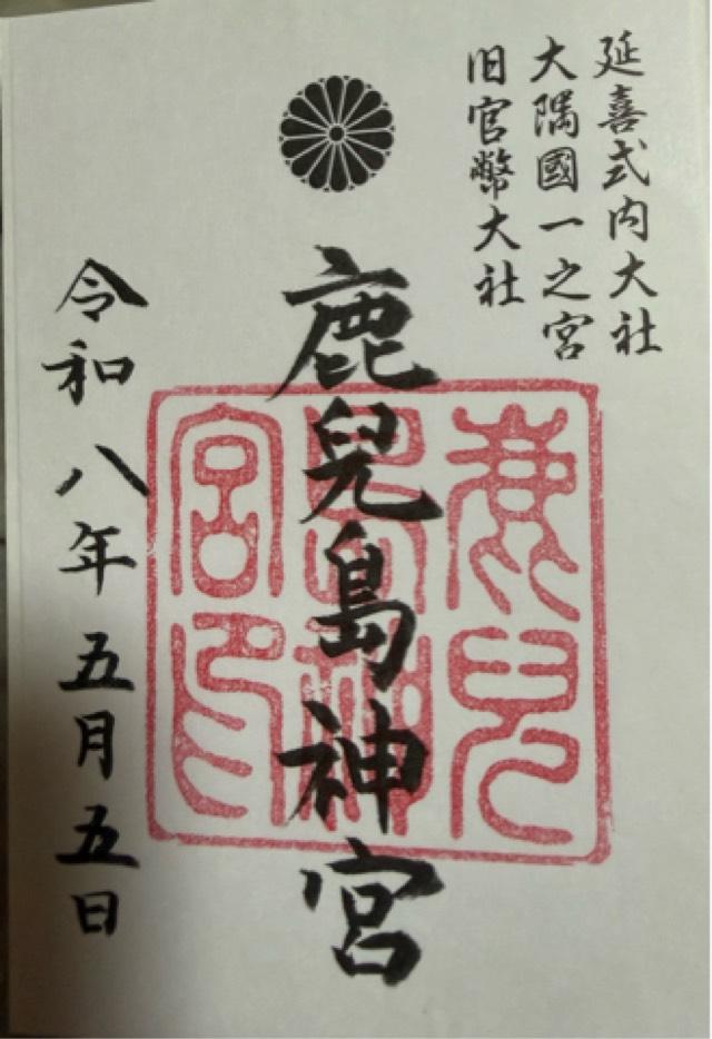 鹿児島神宮の御朱印2