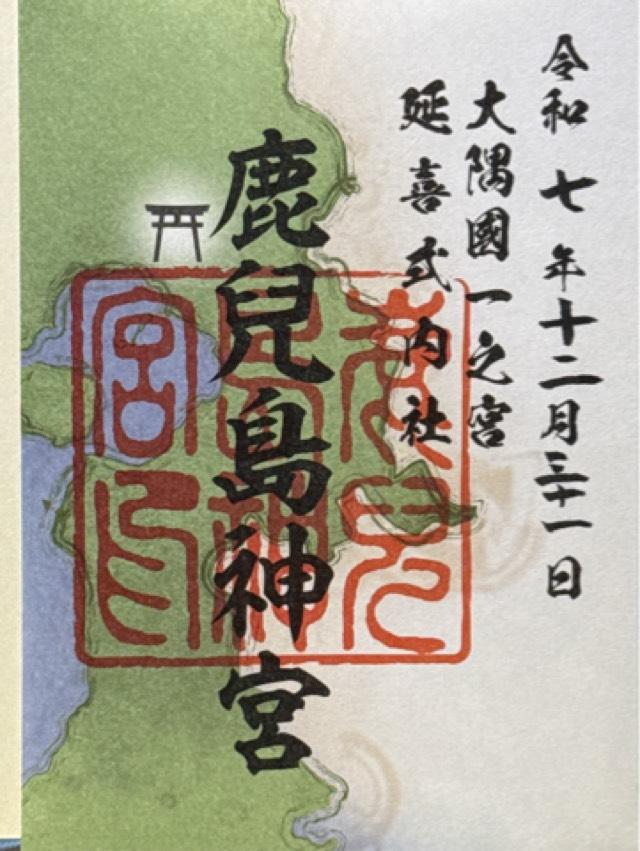 鹿児島神宮の御朱印1