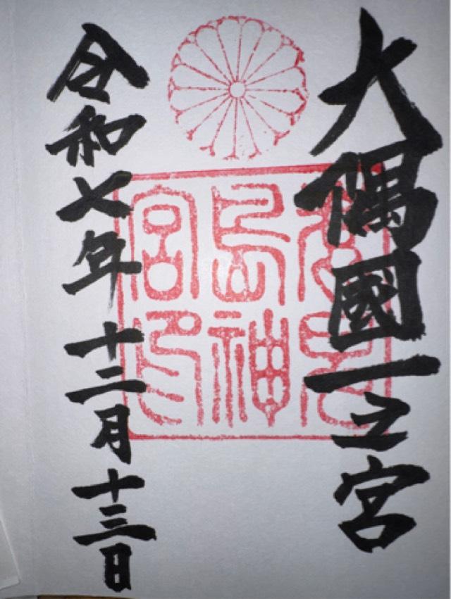 鹿児島神宮の御朱印3