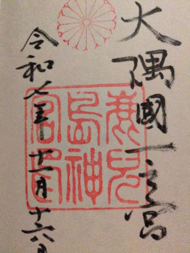 鹿児島神宮の御朱印5