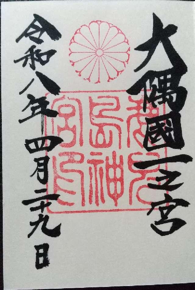 鹿児島神宮の御朱印4