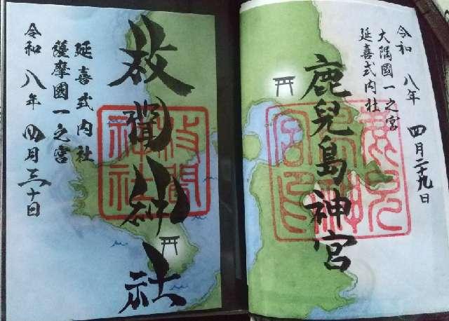 鹿児島神宮の御朱印3