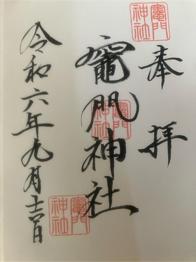 竈門神社の御朱印4
