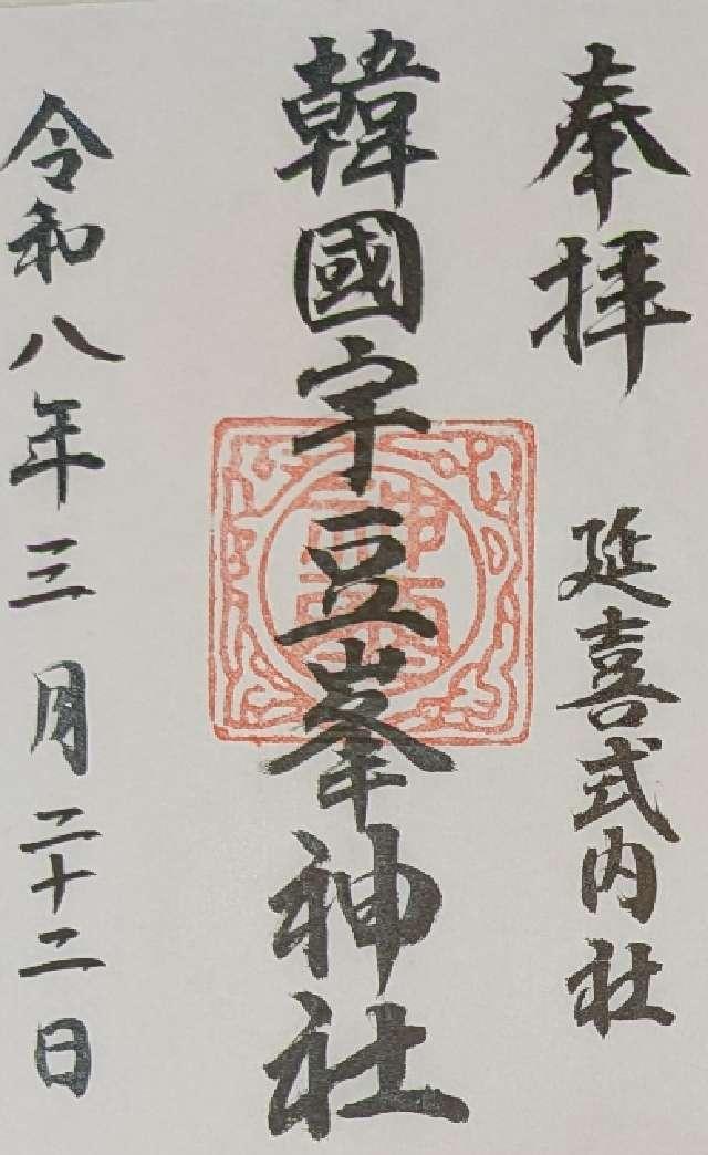 韓国宇豆峰神社の御朱印1