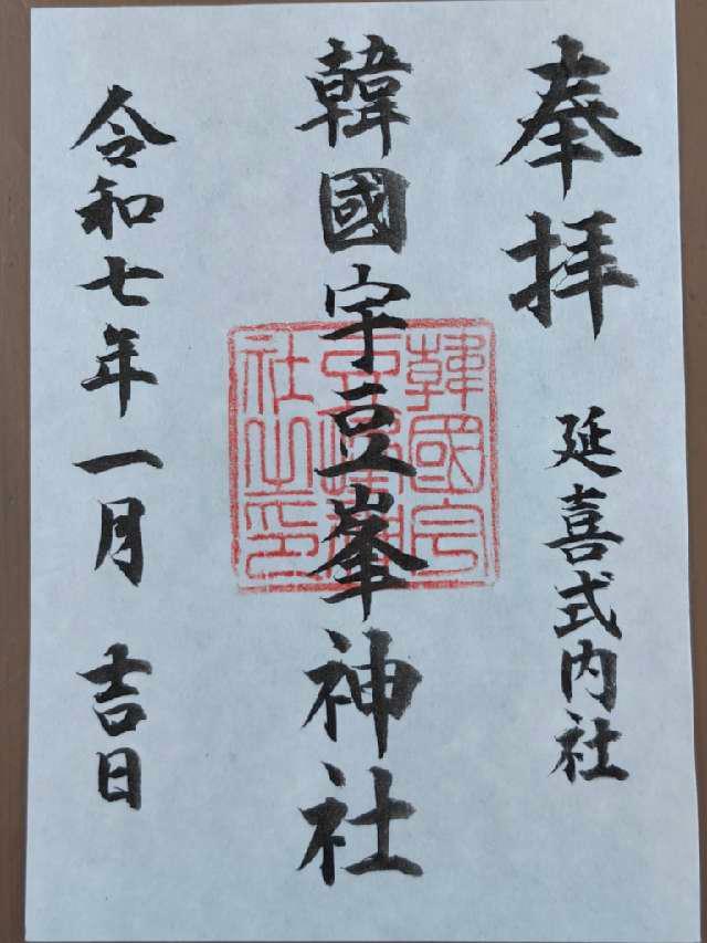 韓国宇豆峰神社の御朱印3