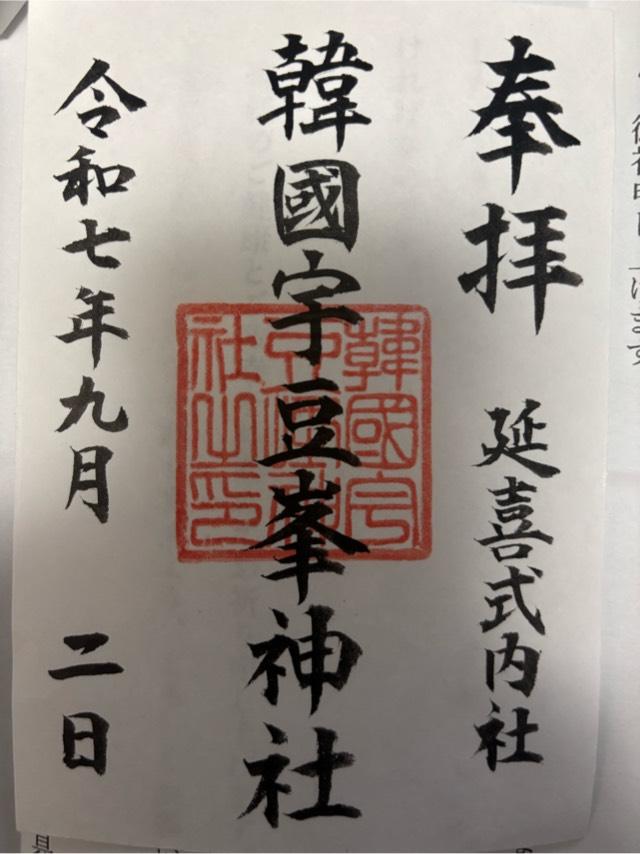 韓国宇豆峰神社の御朱印1