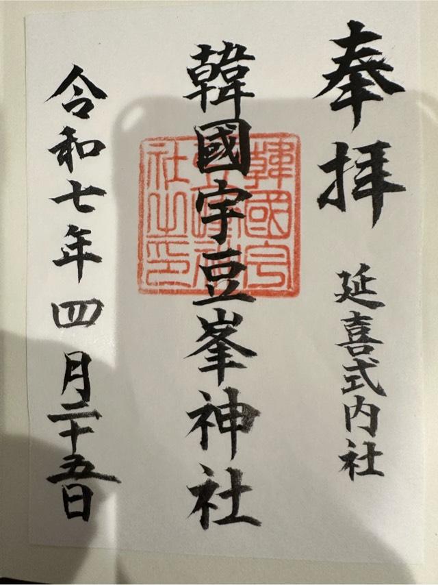 韓国宇豆峰神社の御朱印2