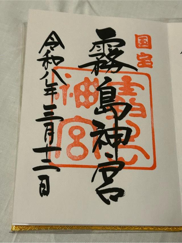 鹿児島県霧島市霧島町田口2608-5 霧島神宮の御朱印