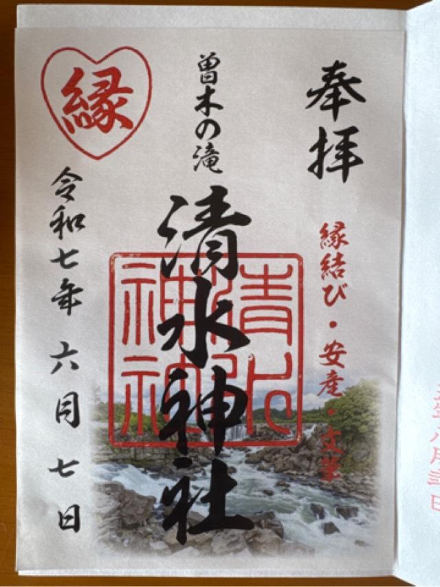 清水神社の御朱印1