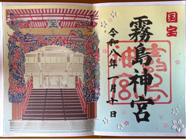 霧島神宮の御朱印3