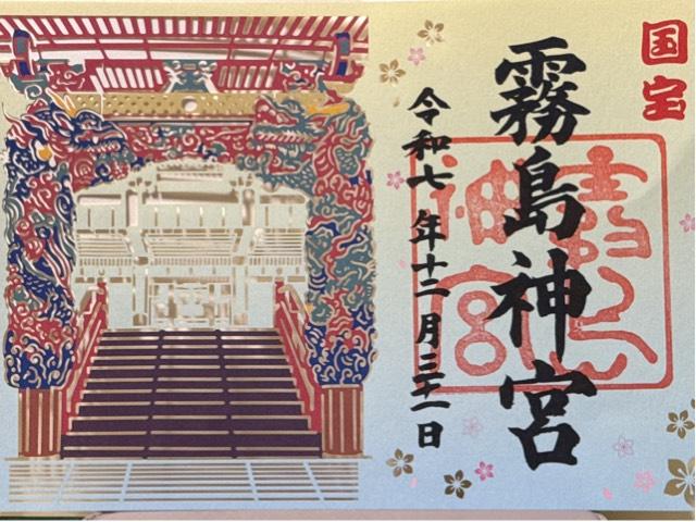 霧島神宮の御朱印4