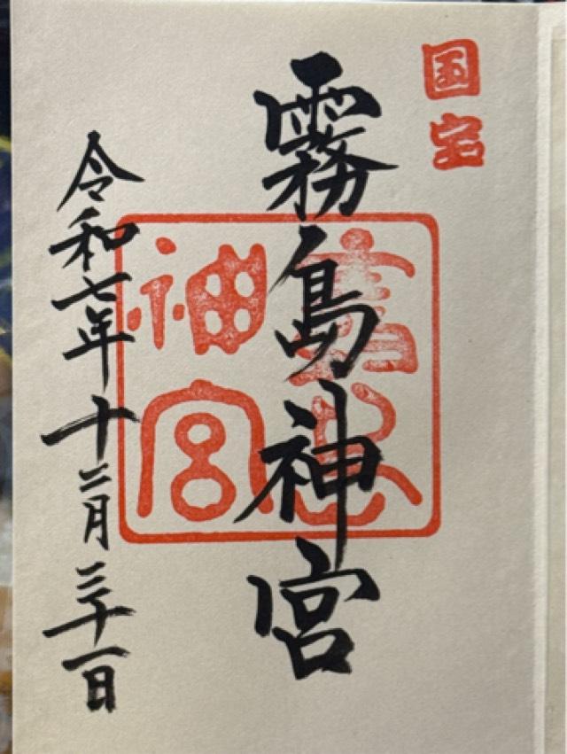 霧島神宮の御朱印3