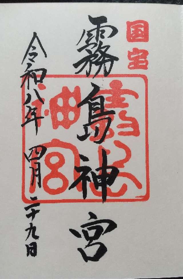 霧島神宮の御朱印2