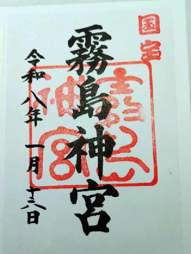 鹿児島県霧島市霧島町田口2608-5 霧島神宮の御朱印