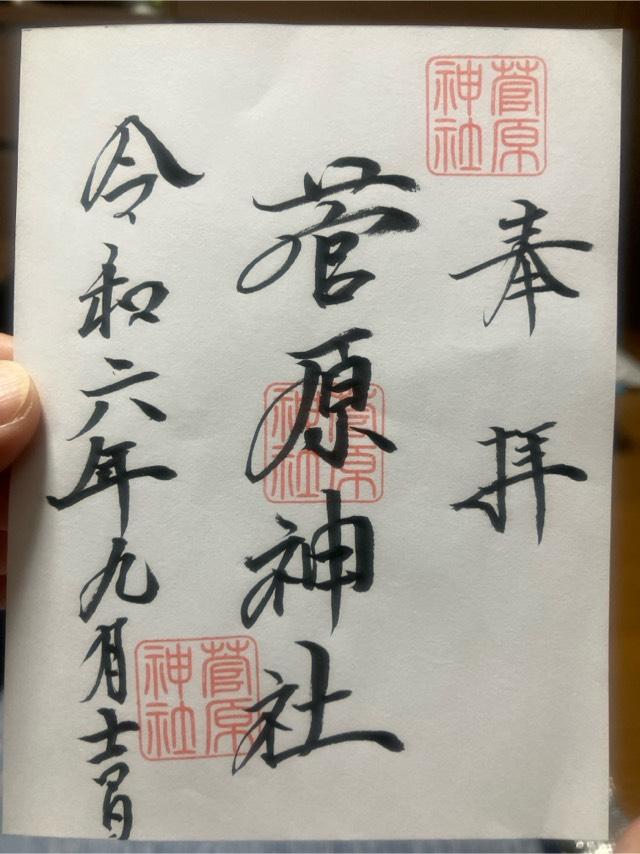 菅原神社の御朱印2