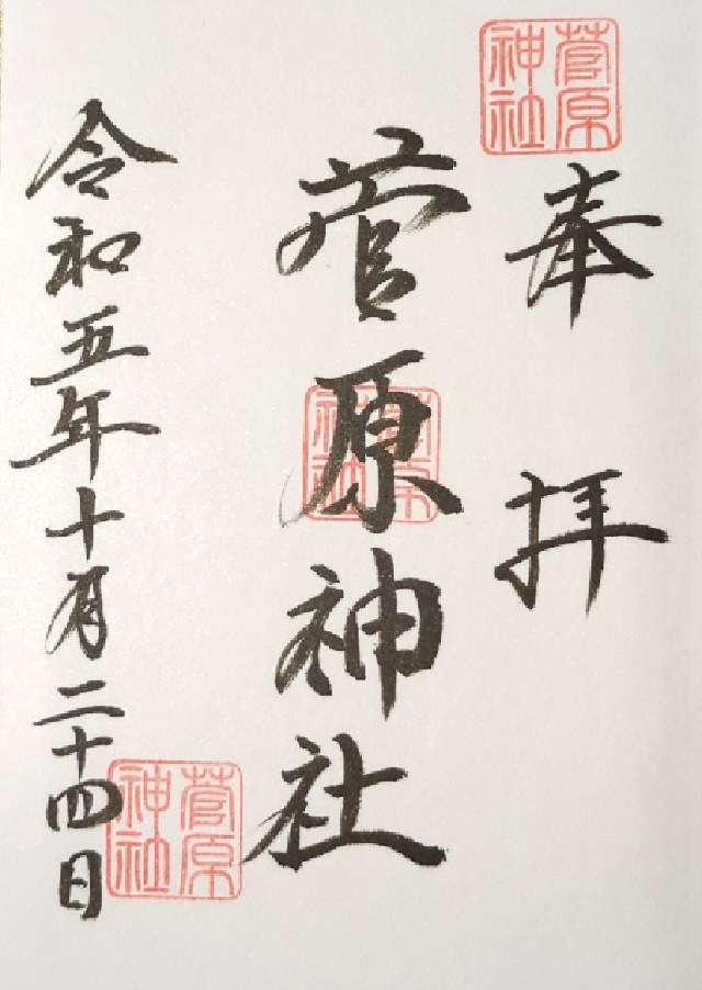 菅原神社の御朱印3