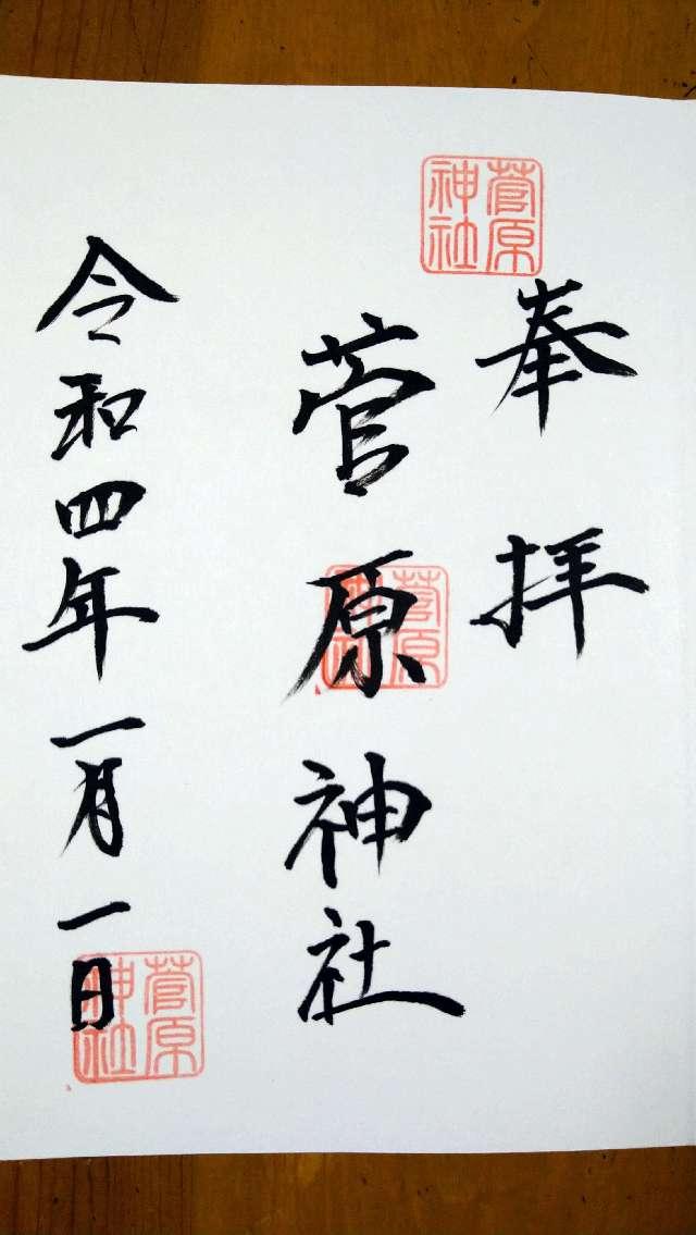 菅原神社の御朱印4
