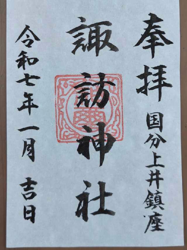 諏訪神社の御朱印1