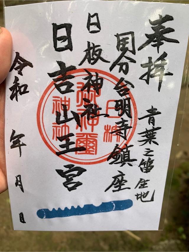 日枝神社の御朱印3