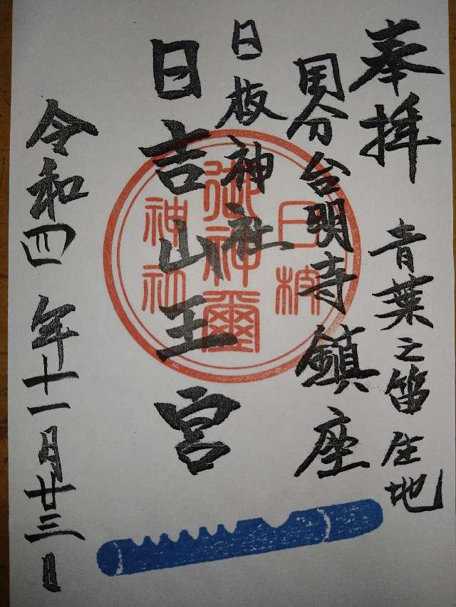 日枝神社の御朱印2