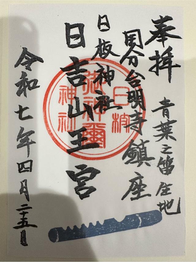 日枝神社の御朱印1