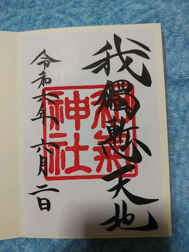 和気神社の御朱印6