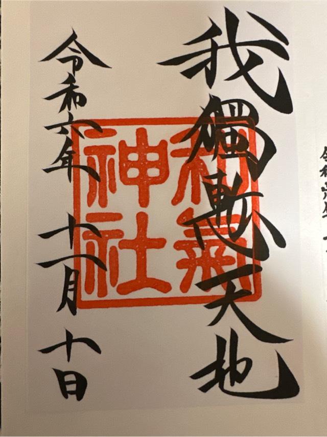 和気神社の御朱印5