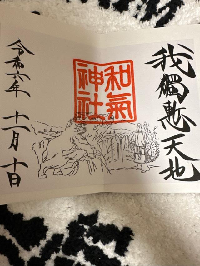 和気神社の御朱印4