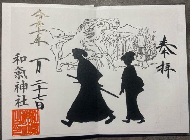 和気神社の御朱印2
