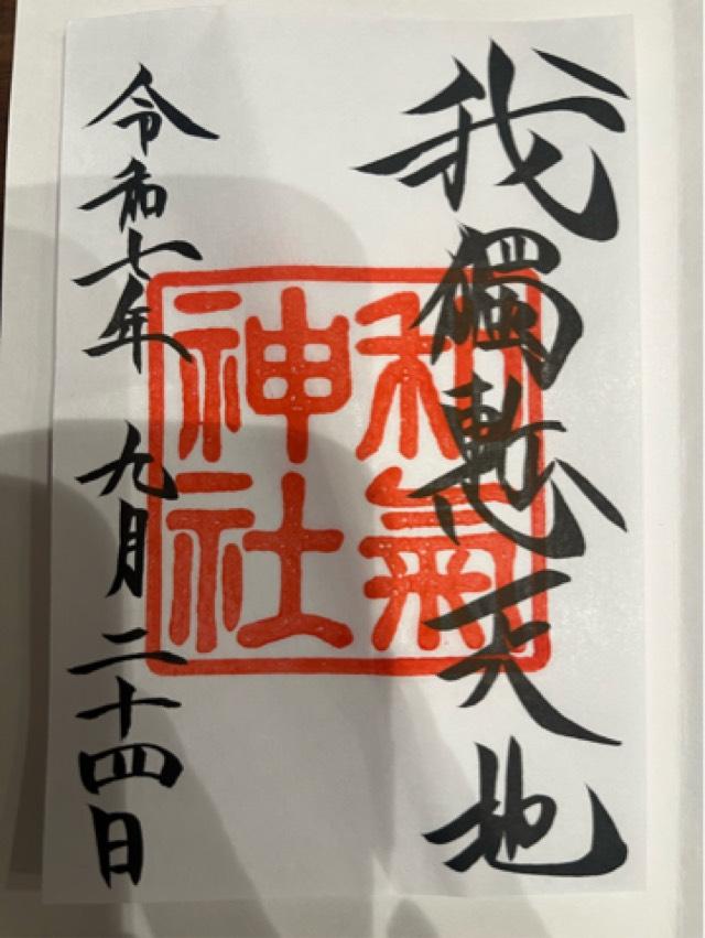 和気神社の御朱印3