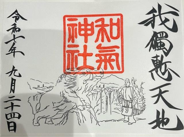 和気神社の御朱印2