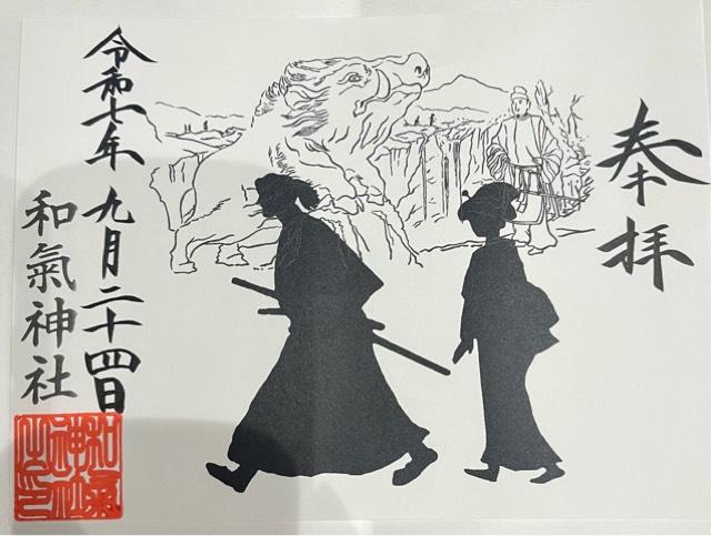 和気神社の御朱印1