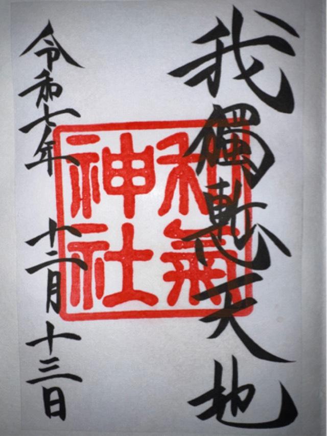 和気神社の御朱印1