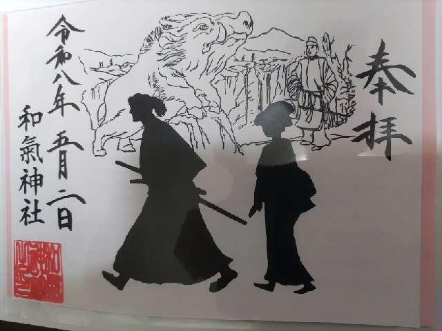 和気神社の御朱印1