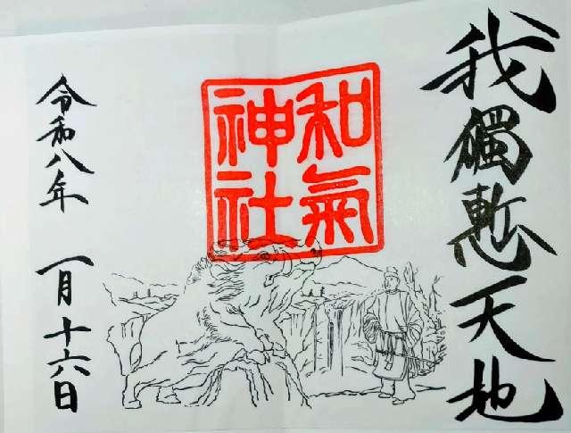 和気神社の御朱印2