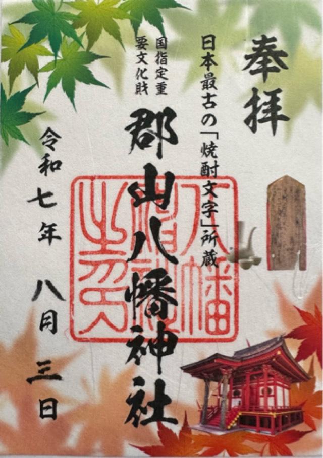 八幡神社(郡山八幡神社）の御朱印2