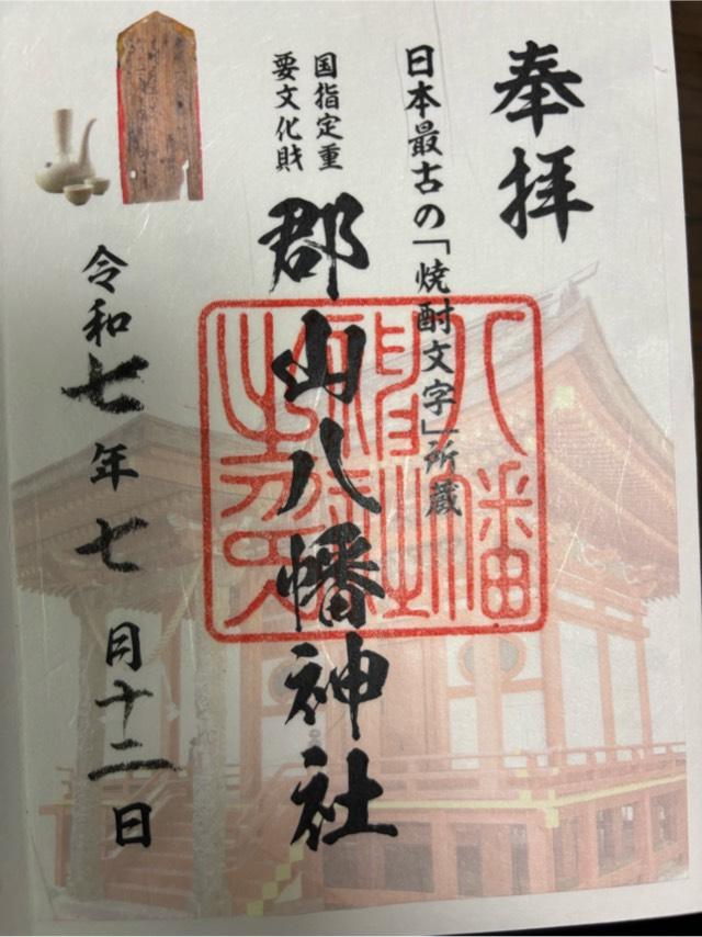 八幡神社(郡山八幡神社）の御朱印3