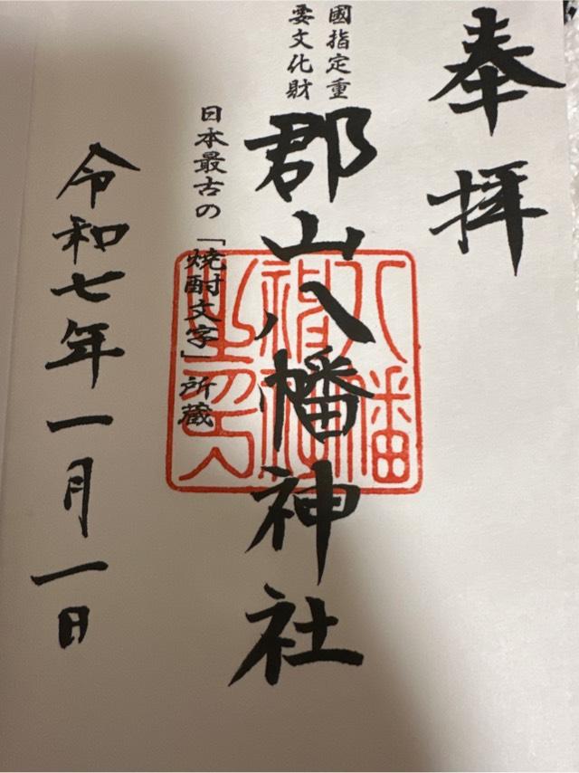八幡神社(郡山八幡神社）の御朱印1