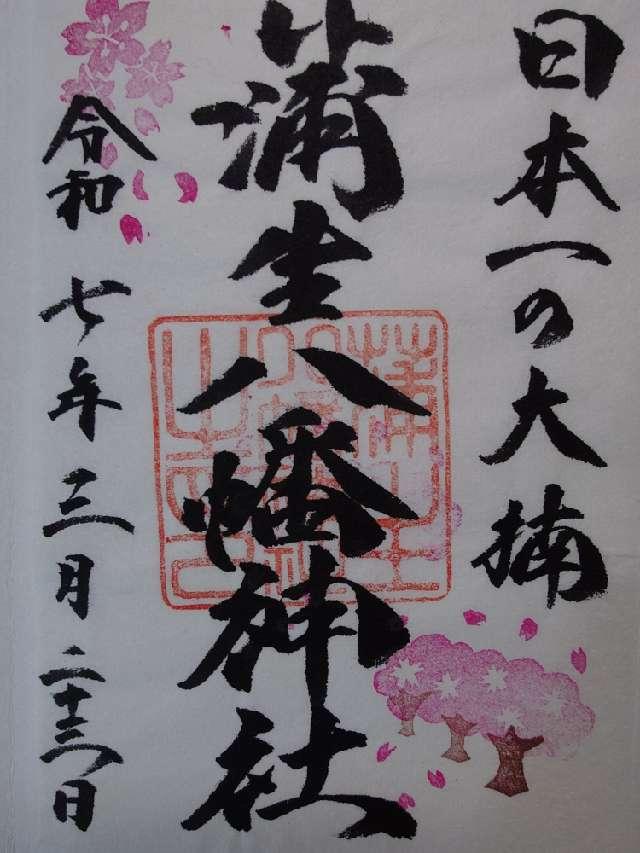 蒲生八幡神社の御朱印2